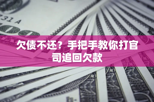 济南欠债不还？手把手教你打官司追回欠款