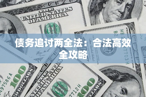 济南债务追讨两全法：合法高效全攻略
