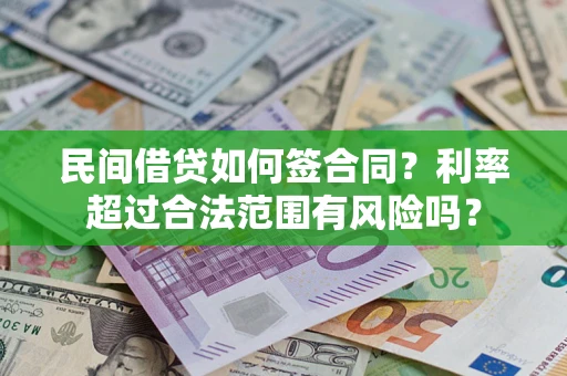 济南民间借贷如何签合同？利率超过合法范围有风险吗？