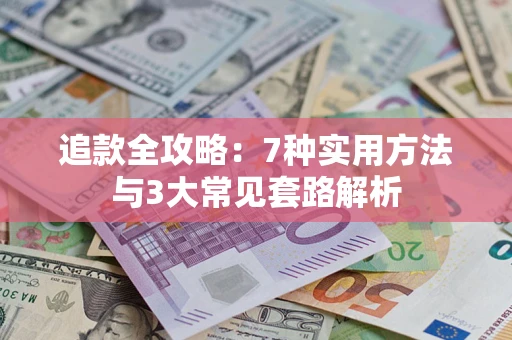 济南追款全攻略：7种实用方法与3大常见套路解析
