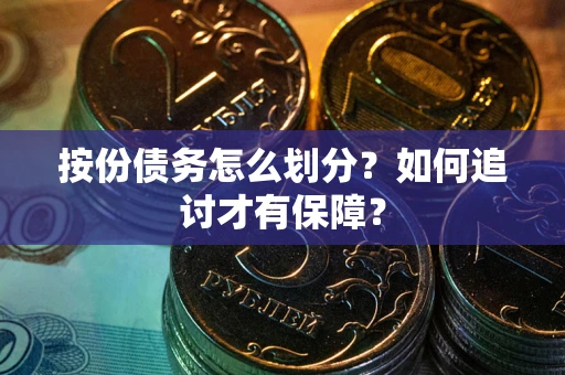 济南按份债务怎么划分？如何追讨才有保障？