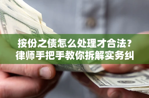 济南按份之债怎么处理才合法？律师手把手教你拆解实务纠纷