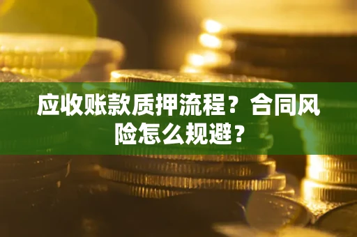 济南应收账款质押流程？合同风险怎么规避？