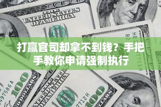 济南打赢官司却拿不到钱？手把手教你申请强制执行