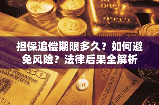 济南担保追偿期限多久？如何避免风险？法律后果全解析