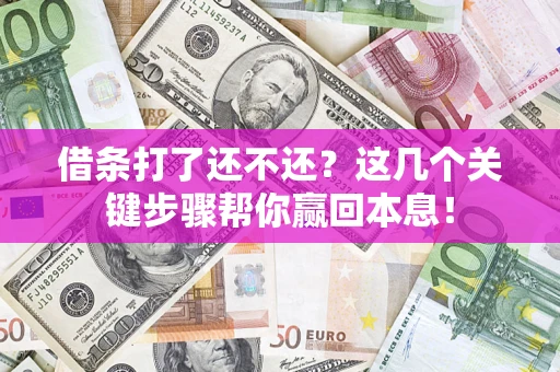 济南借条打了还不还？这几个关键步骤帮你赢回本息！