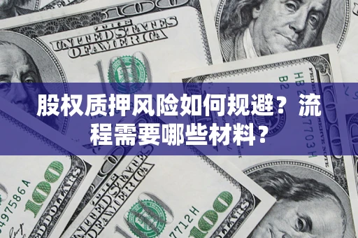 济南股权质押风险如何规避？流程需要哪些材料？