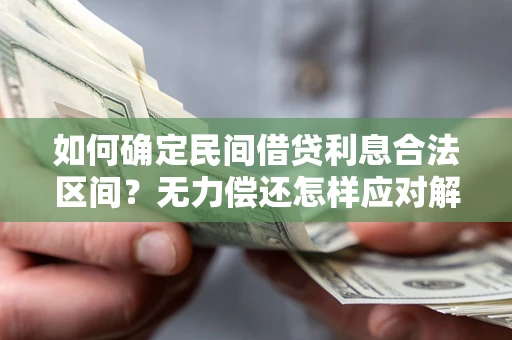 济南如何确定民间借贷利息合法区间？无力偿还怎样应对解决法门？