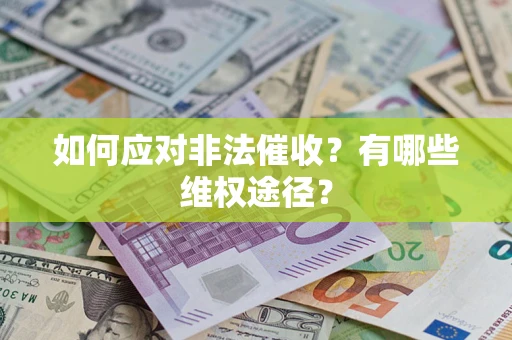 济南如何应对非法催收？有哪些维权途径？