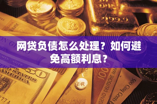 济南网贷负债怎么处理？如何避免高额利息？