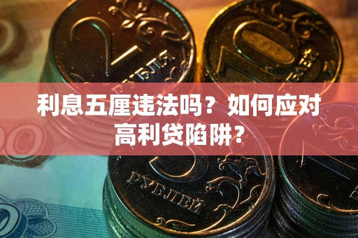 济南利息五厘违法吗？如何应对高利贷陷阱？