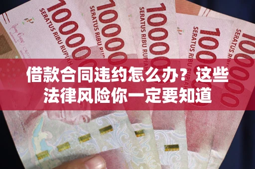 济南借款合同违约怎么办？这些法律风险你一定要知道
