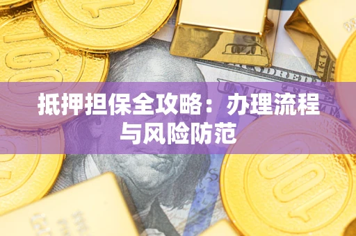 济南抵押担保全攻略：办理流程与风险防范