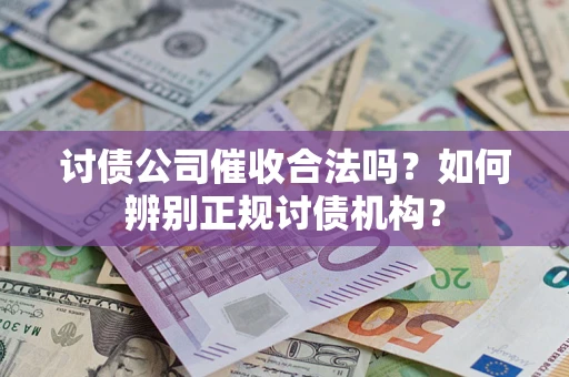 济南讨债公司催收合法吗？如何辨别正规讨债机构？