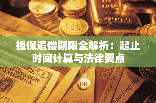 济南担保追偿期限全解析：起止时间计算与法律要点