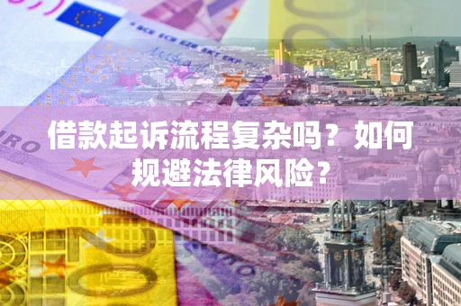 济南借款起诉流程复杂吗？如何规避法律风险？