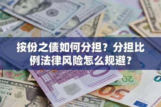 济南按份之债如何分担？分担比例法律风险怎么规避？
