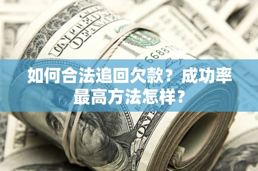 济南如何合法追回欠款？成功率最高方法怎样？