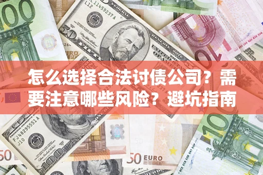 济南怎么选择合法讨债公司？需要注意哪些风险？避坑指南来了！