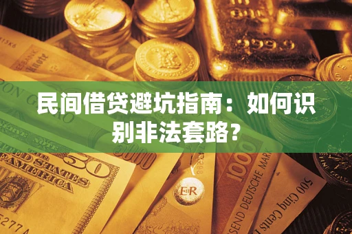 济南民间借贷避坑指南：如何识别非法套路？