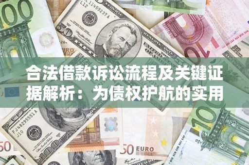 济南合法借款诉讼流程及关键证据解析：为债权护航的实用指南