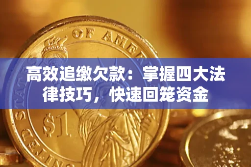 济南高效追缴欠款：掌握四大法律技巧，快速回笼资金