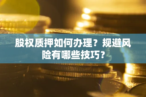 济南股权质押如何办理？规避风险有哪些技巧？