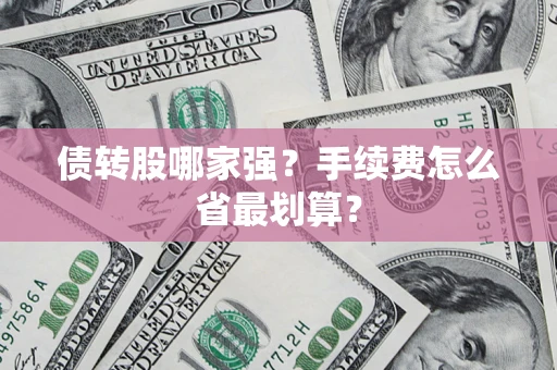 济南债转股哪家强？手续费怎么省最划算？