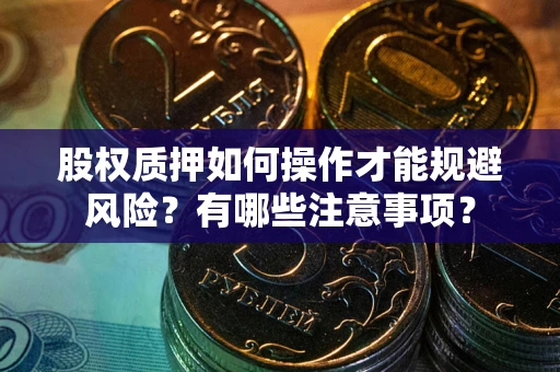 济南股权质押如何操作才能规避风险？有哪些注意事项？