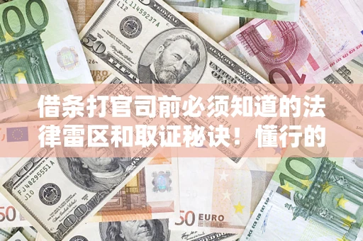 济南借条打官司前必须知道的法律雷区和取证秘诀！懂行的人已经留好这些证据