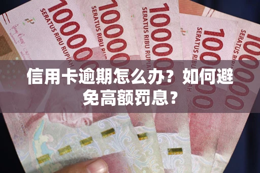 济南信用卡逾期怎么办？如何避免高额罚息？