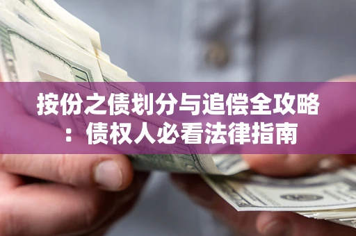济南按份之债划分与追偿全攻略：债权人必看法律指南