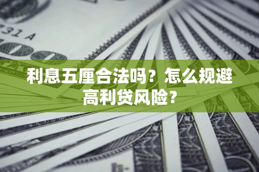 济南利息五厘合法吗？怎么规避高利贷风险？