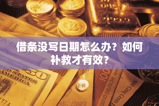 济南借条没写日期怎么办？如何补救才有效？