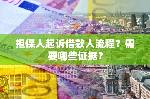 济南担保人起诉借款人流程？需要哪些证据？