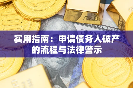济南实用指南：申请债务人破产的流程与法律警示