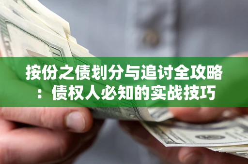 济南按份之债划分与追讨全攻略：债权人必知的实战技巧