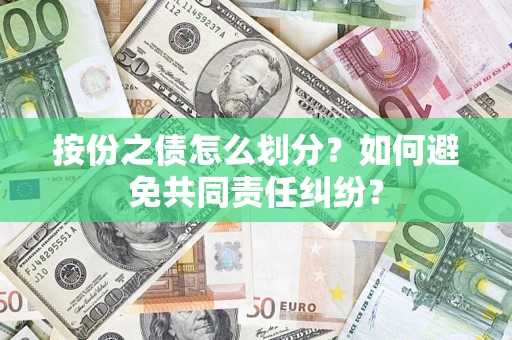 济南按份之债怎么划分？如何避免共同责任纠纷？
