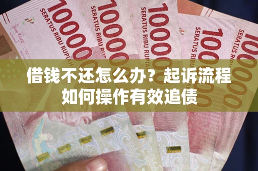 济南借钱不还怎么办？起诉流程如何操作有效追债