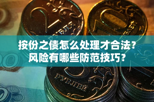 济南按份之债怎么处理才合法？风险有哪些防范技巧？