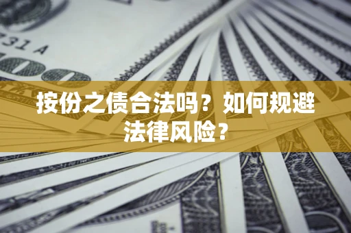 济南按份之债合法吗？如何规避法律风险？