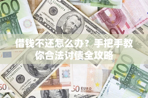 济南借钱不还怎么办？手把手教你合法讨债全攻略