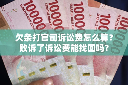 济南欠条打官司诉讼费怎么算？败诉了诉讼费能找回吗？