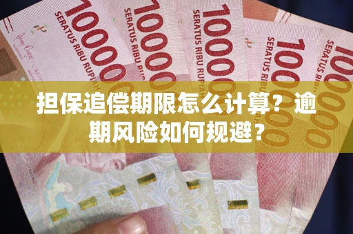济南担保追偿期限怎么计算？逾期风险如何规避？