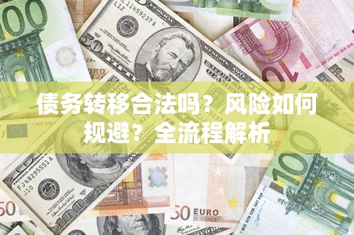 济南债务转移合法吗？风险如何规避？全流程解析