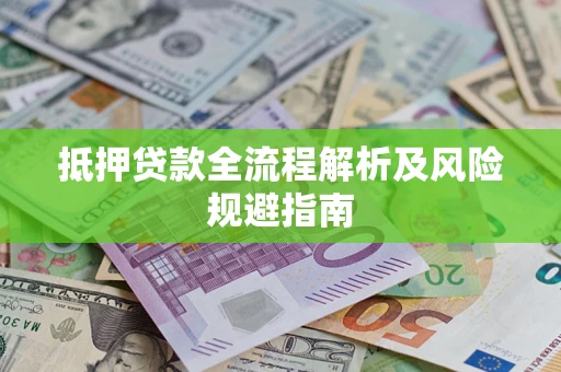 济南抵押贷款全流程解析及风险规避指南