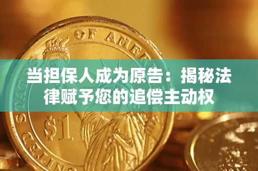 济南当担保人成为原告：揭秘法律赋予您的追偿主动权