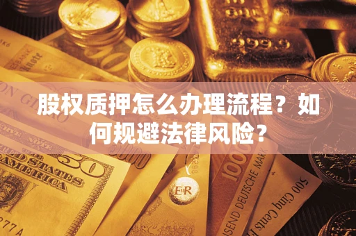 济南股权质押怎么办理流程？如何规避法律风险？