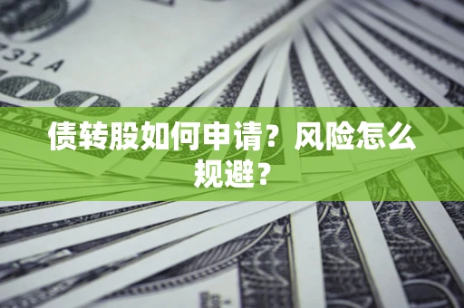 济南债转股如何申请？风险怎么规避？