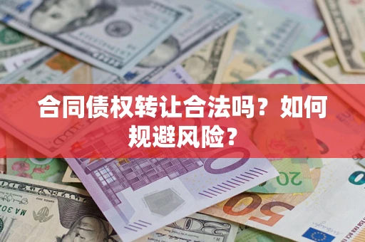 济南合同债权转让合法吗？如何规避风险？